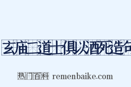 玄庙二道士俱以酒死造句是什么意思的图片